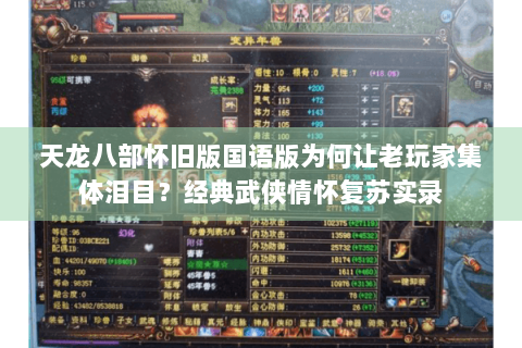 天龙八部怀旧版国语版为何让老玩家集体泪目？经典武侠情怀复苏实录