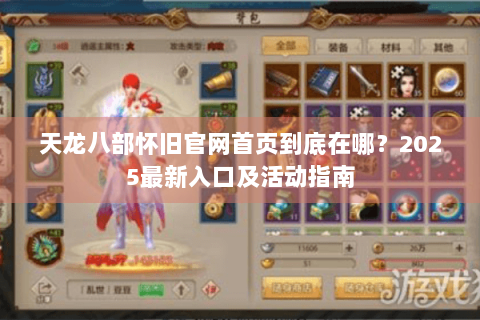 天龙八部怀旧官网首页到底在哪？2025最新入口及活动指南
