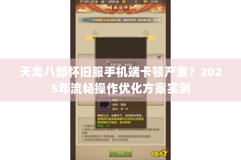 天龙八部怀旧服手机端卡顿严重？2025年流畅操作优化方案实测