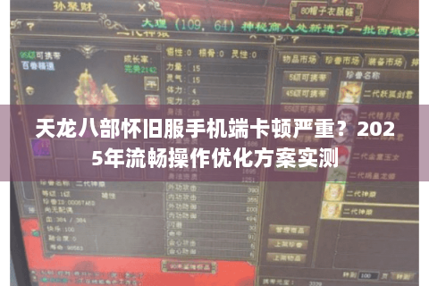 天龙八部怀旧服手机端卡顿严重？2025年流畅操作优化方案实测