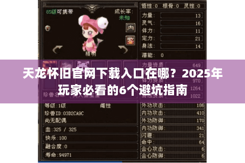 天龙怀旧官网下载入口在哪？2025年玩家必看的6个避坑指南