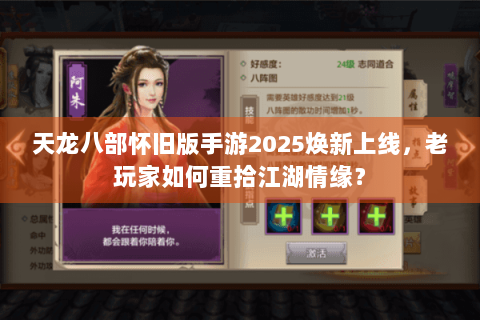 天龙八部怀旧版手游2025焕新上线，老玩家如何重拾江湖情缘？