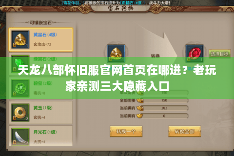 天龙八部怀旧服官网首页在哪进？老玩家亲测三大隐藏入口