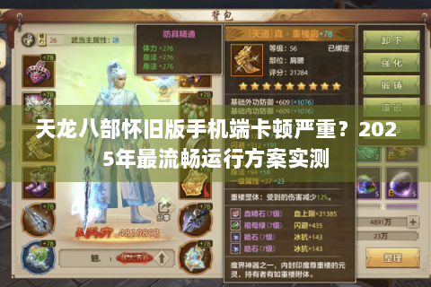 天龙八部怀旧版手机端卡顿严重？2025年最流畅运行方案实测