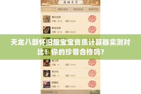 天龙八部怀旧服宝宝资质计算器实测对比！你的珍兽合格吗？