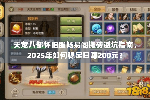 天龙八部怀旧服畅易阁搬砖避坑指南，2025年如何稳定日赚200元？