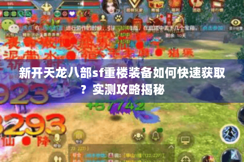 新开天龙八部sf重楼装备如何快速获取？实测攻略揭秘