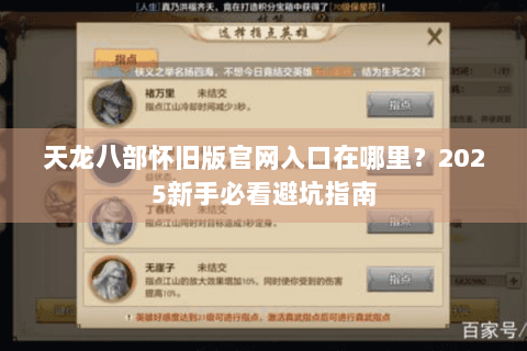 天龙八部怀旧版官网入口在哪里？2025新手必看避坑指南