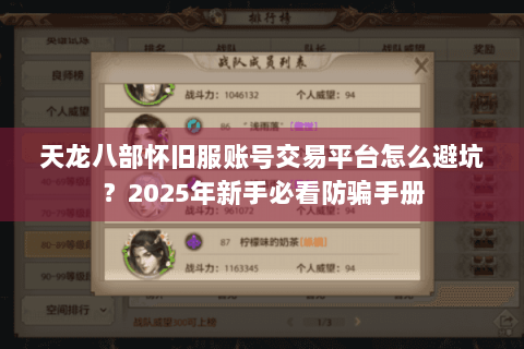 天龙八部怀旧服账号交易平台怎么避坑？2025年新手必看防骗手册