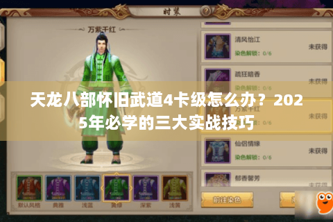 天龙八部怀旧武道4卡级怎么办？2025年必学的三大实战技巧
