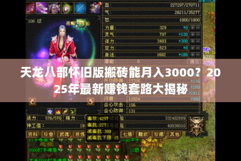 天龙八部怀旧版搬砖能月入3000？2025年最新赚钱套路大揭秘