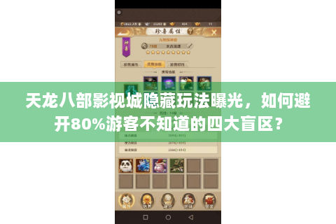 天龙八部影视城隐藏玩法曝光，如何避开80%游客不知道的四大盲区？