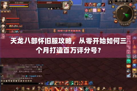 天龙八部怀旧服攻略，从零开始如何三个月打造百万评分号？