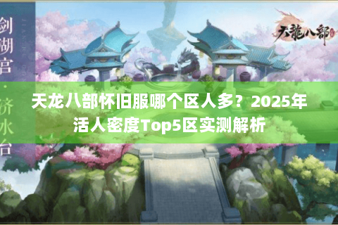 天龙八部怀旧服哪个区人多？2025年活人密度Top5区实测解析