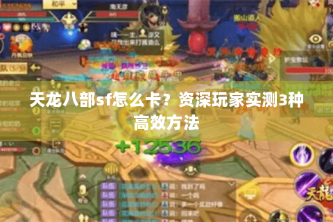天龙八部sf怎么卡？资深玩家实测3种高效方法