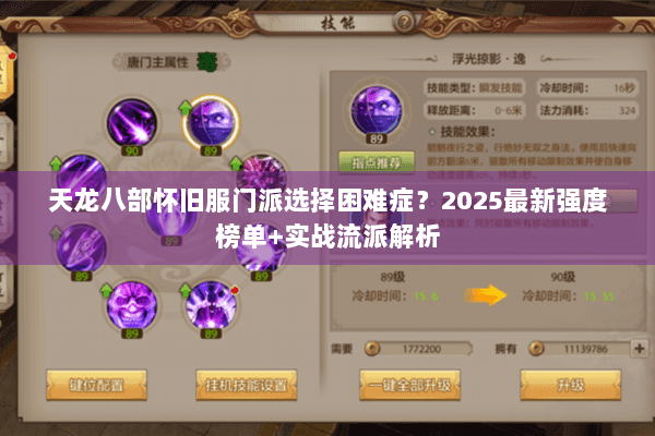 天龙八部怀旧服门派选择困难症？2025最新强度榜单+实战流派解析