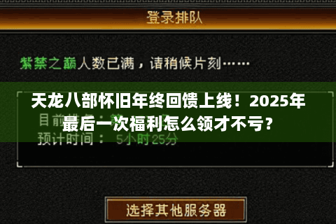 天龙八部怀旧年终回馈上线！2025年最后一次福利怎么领才不亏？