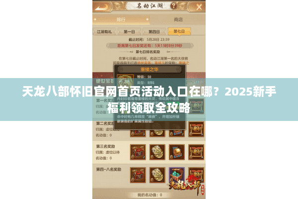 天龙八部怀旧官网首页活动入口在哪？2025新手福利领取全攻略