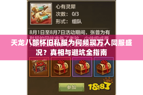 天龙八部怀旧私服为何频现万人同服盛况?真相与避坑全指南 天龙八部怀旧私服为何频现万人同服盛况?真相与避坑全指南