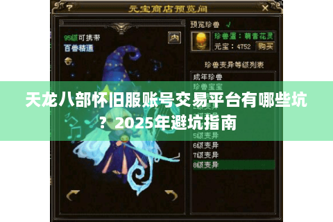 天龙八部怀旧服账号交易平台有哪些坑？2025年避坑指南