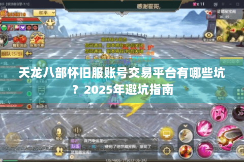 天龙八部怀旧服账号交易平台有哪些坑？2025年避坑指南