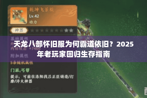 天龙八部怀旧服为何霸道依旧？2025年老玩家回归生存指南