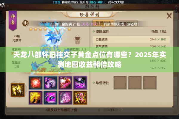 天龙八部怀旧挂交子黄金点位有哪些？2025年实测地图收益翻倍攻略