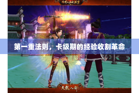 第一重法则，卡级期的经验收割革命