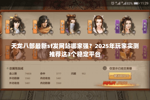 天龙八部最新sf发网站哪家强？2025年玩家实测推荐这3个稳定平台