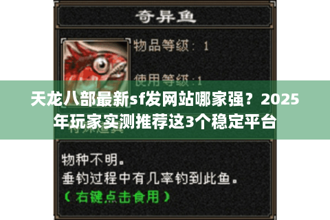 天龙八部最新sf发网站哪家强？2025年玩家实测推荐这3个稳定平台
