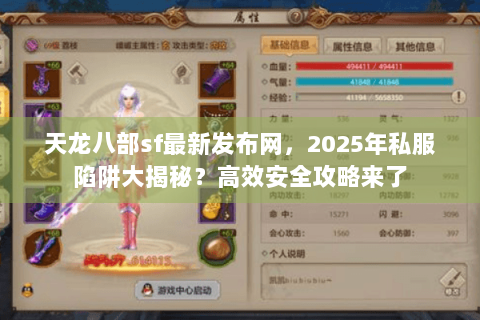 天龙八部sf最新发布网，2025年私服陷阱大揭秘？高效安全攻略来了