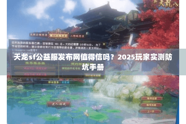 天龙sf公益服发布网值得信吗？2025玩家实测防坑手册