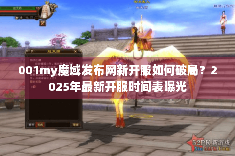 001my魔域发布网新开服如何破局？2025年最新开服时间表曝光