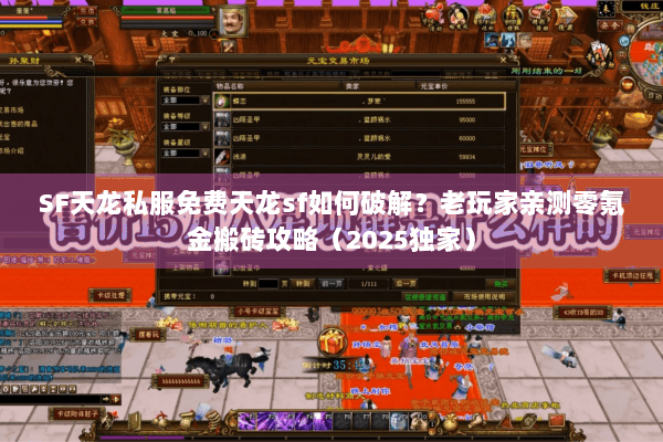 SF天龙私服免费天龙sf如何破解？老玩家亲测零氪金搬砖攻略（2025独家）