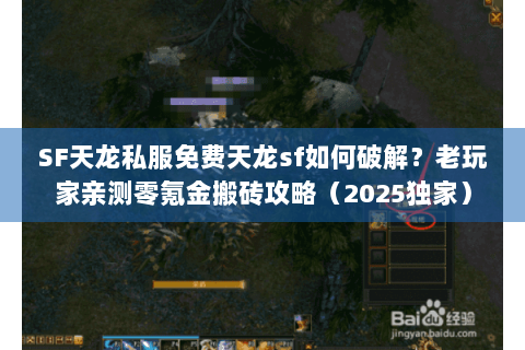 SF天龙私服免费天龙sf如何破解？老玩家亲测零氪金搬砖攻略（2025独家）