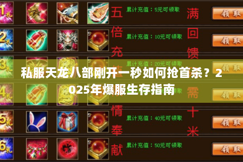 私服天龙八部刚开一秒如何抢首杀？2025年爆服生存指南