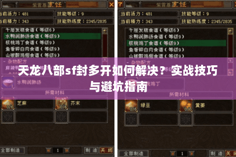 天龙八部sf封多开如何解决？实战技巧与避坑指南