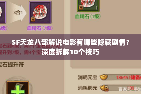 SF天龙八部解说电影有哪些隐藏剧情？深度拆解10个技巧