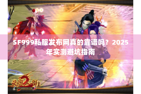 SF999私服发布网真的靠谱吗？2025年实测避坑指南