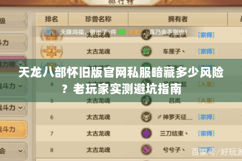 天龙八部怀旧版官网私服暗藏多少风险？老玩家实测避坑指南