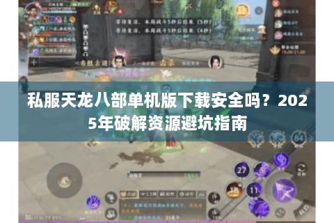 私服天龙八部单机版下载安全吗？2025年破解资源避坑指南
