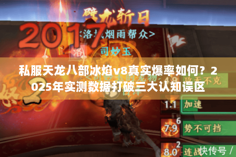 私服天龙八部冰焰v8真实爆率如何？2025年实测数据打破三大认知误区