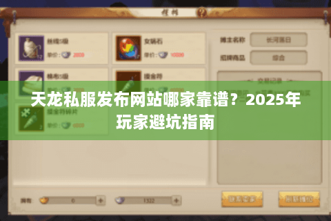 天龙私服发布网站哪家靠谱？2025年玩家避坑指南
