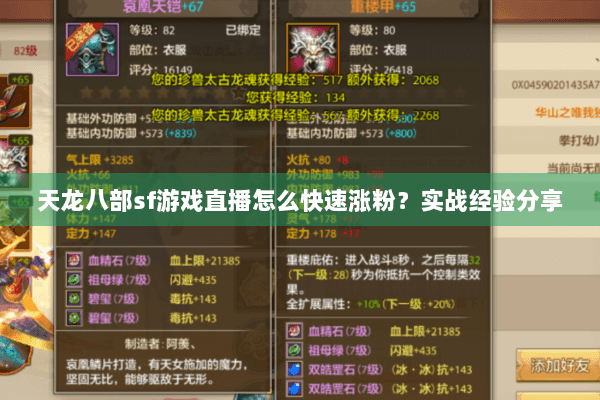 天龙八部sf游戏直播怎么快速涨粉？实战经验分享