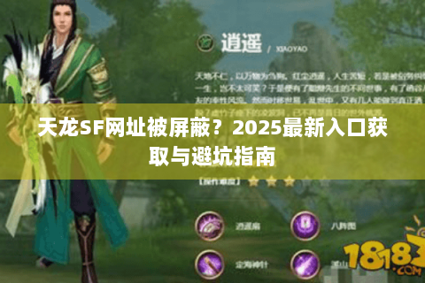 天龙SF网址被屏蔽？2025最新入口获取与避坑指南