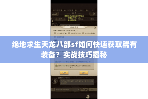 绝地求生天龙八部sf如何快速获取稀有装备？实战技巧揭秘