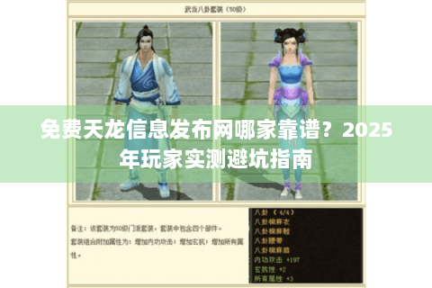 免费天龙信息发布网哪家靠谱？2025年玩家实测避坑指南