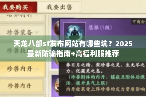 天龙八部sf发布网站有哪些坑？2025最新防骗指南+高福利服推荐
