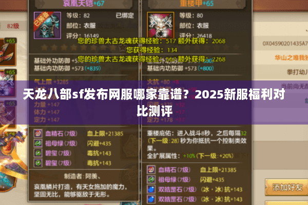 天龙八部sf发布网服哪家靠谱？2025新服福利对比测评