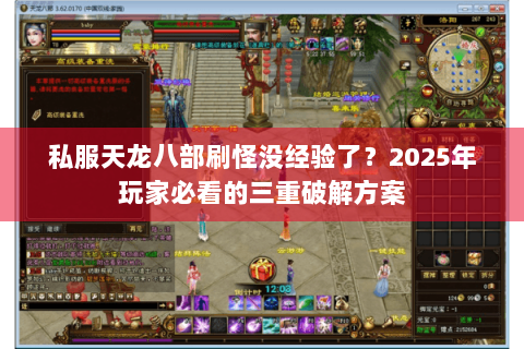 私服天龙八部刷怪没经验了？2025年玩家必看的三重破解方案